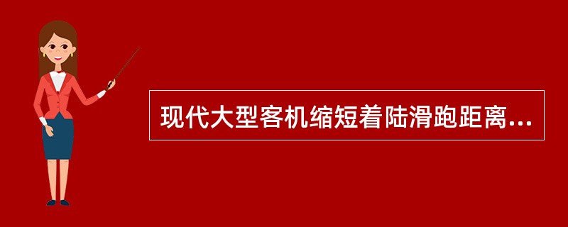 现代大型客机缩短着陆滑跑距离的减速力有（）