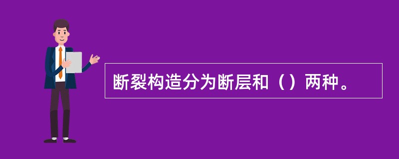 断裂构造分为断层和（）两种。