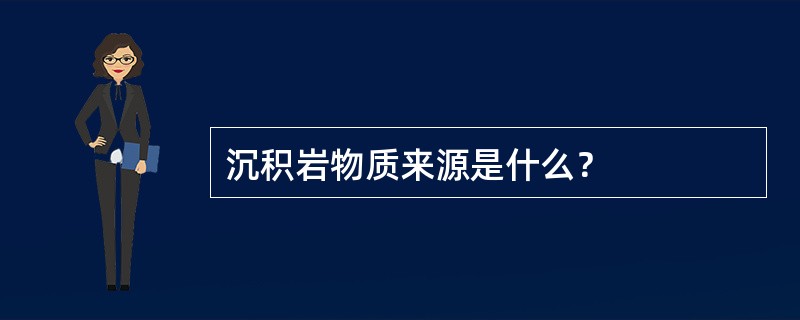 沉积岩物质来源是什么？