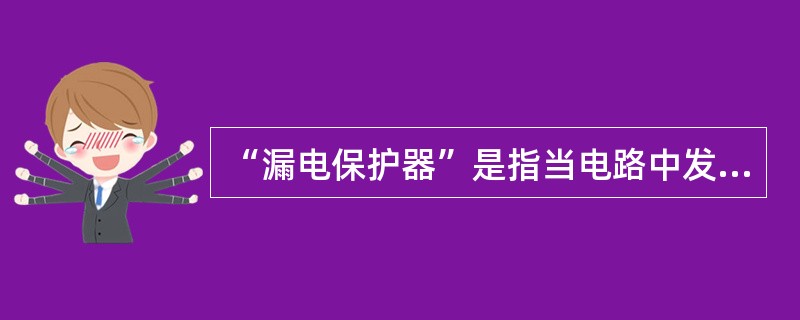 “漏电保护器”是指当电路中发生漏电或触电时，能够（）的保护装置。