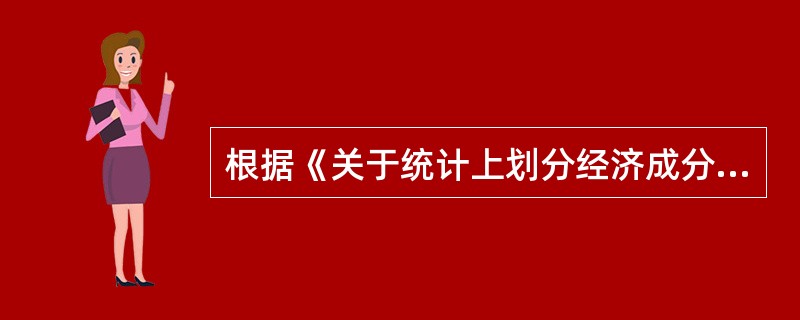 根据《关于统计上划分经济成分的规定》，（）不属于非公有经济。