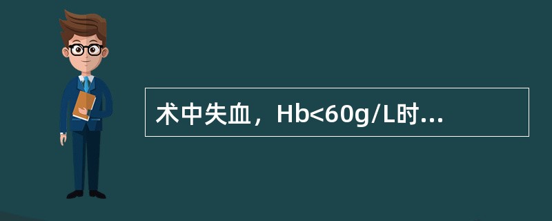 术中失血，Hb<60g/L时，输注（）紧急逆转华法林治疗，应使用（）血小板计数<