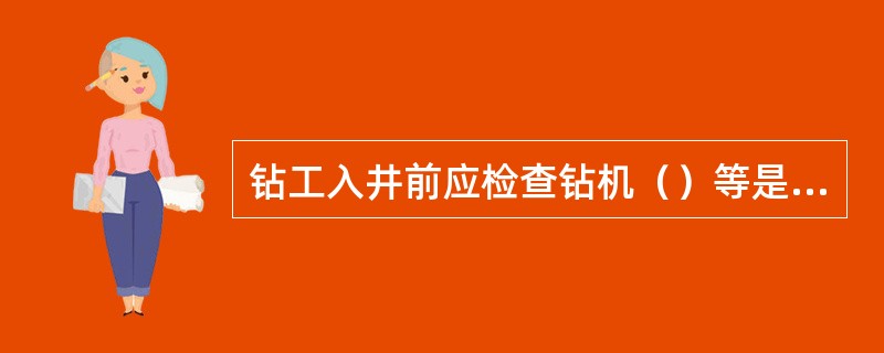 钻工入井前应检查钻机（）等是否完好可靠，不得带故障下井。