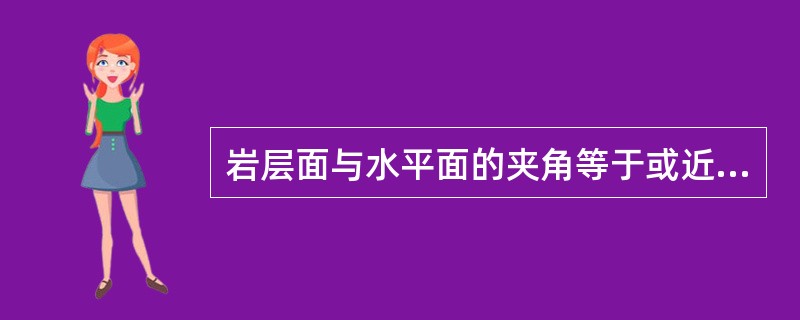 岩层面与水平面的夹角等于或近（）度的岩层称直立岩层。