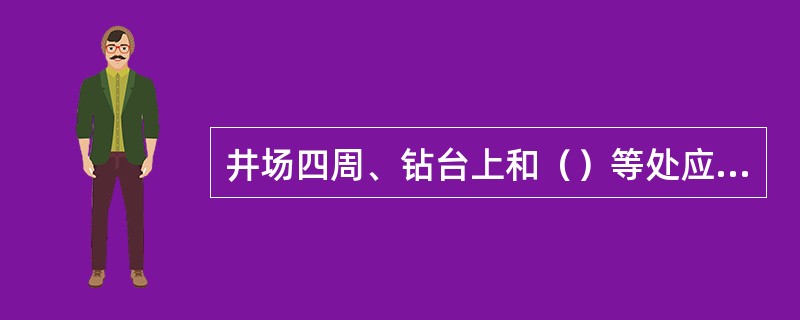 井场四周、钻台上和（）等处应安装风向标。