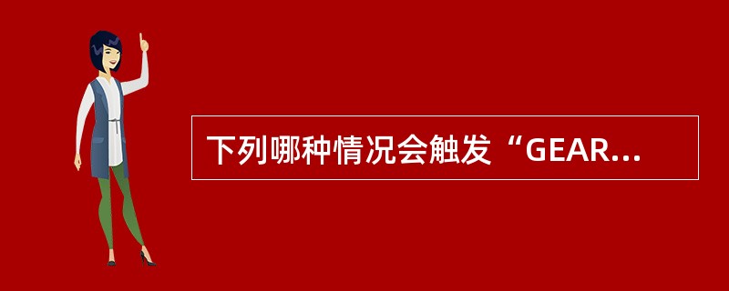 下列哪种情况会触发“GEARNOTDOWN”（起落架未放下）警告：（）