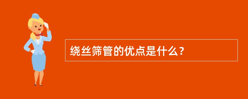 绕丝筛管的优点是什么？