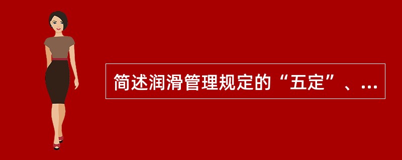 简述润滑管理规定的“五定”、“三过滤”的内容。