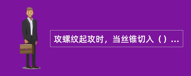 攻螺纹起攻时，当丝锥切入（）圈时，只须转动绞手，而不再对丝锥施加压力。