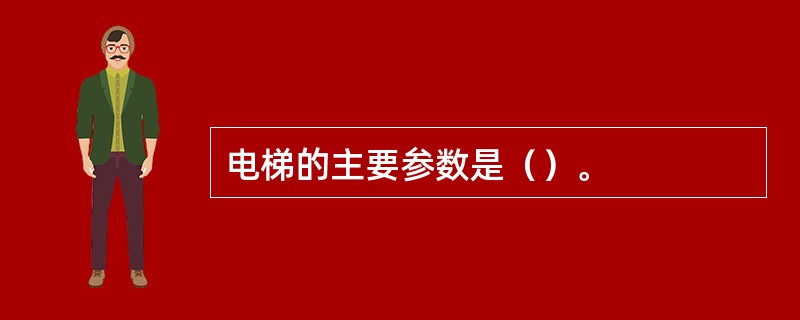 电梯的主要参数是（）。