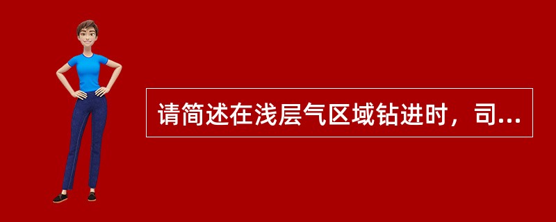 请简述在浅层气区域钻进时，司钻做为操作者应采取的控制措施？