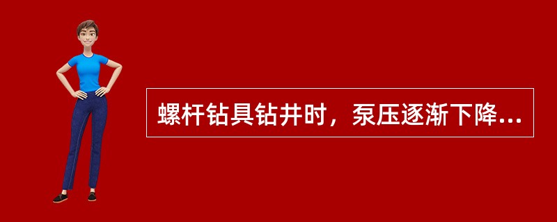 螺杆钻具钻井时，泵压逐渐下降的原因不是（）。