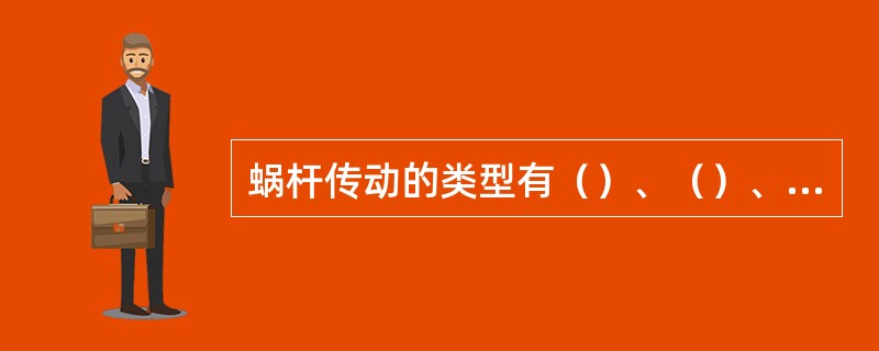 蜗杆传动的类型有（）、（）、（）。