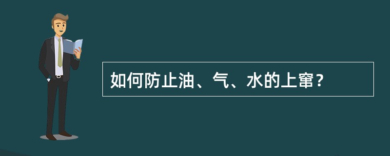 如何防止油、气、水的上窜？