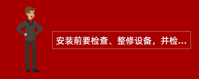 安装前要检查、整修设备，并检查加固钻场及其周围支架，防止（）；清理各种脏杂物，挖