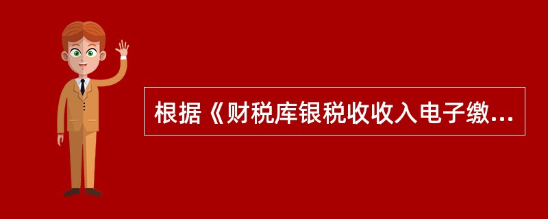 根据《财税库银税收收入电子缴库横向联网管理暂行办法》，以下为电子缴款书基本要素的