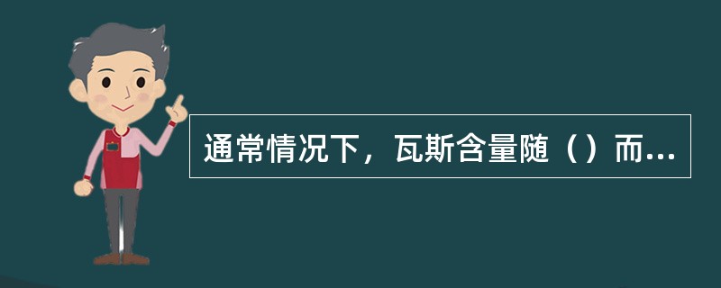 通常情况下，瓦斯含量随（）而增大。