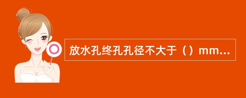 放水孔终孔孔径不大于（）mm，注浆孔终孔孔径不小于（）mm，观测孔孔径不小于（）