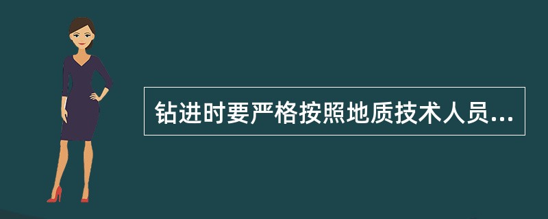 钻进时要严格按照地质技术人员、测量人员标定的孔位及施工措施中规定的（）、（）、（