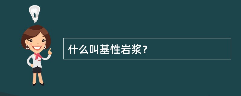 什么叫基性岩浆？