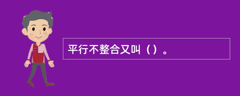 平行不整合又叫（）。