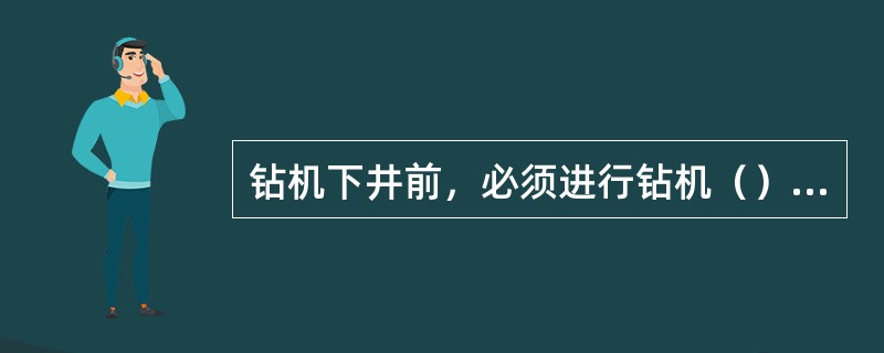 钻机下井前，必须进行钻机（），如发现异常，应及时修复后再下井。