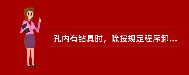 孔内有钻具时，除按规定程序卸钻杆外，绝不允许回转器（）