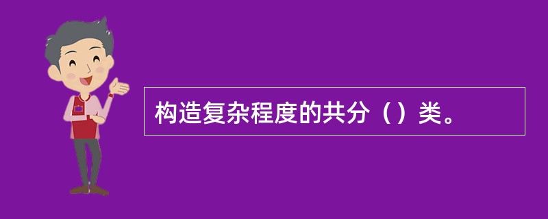 构造复杂程度的共分（）类。