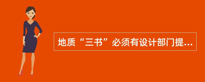 地质“三书”必须有设计部门提交的并经矿长签字批准的“妥托书”。（）