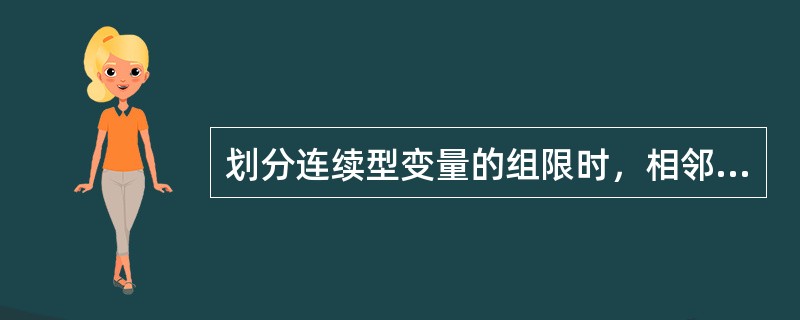 划分连续型变量的组限时，相邻组的组限必须（）。