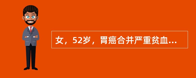 女，52岁，胃癌合并严重贫血入院，术前输血400ml后1小时，突然出现了寒战、高