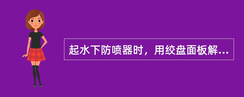 起水下防喷器时，用绞盘面板解锁井口连接器，在现有的解锁压力下，解不开，想调高解锁