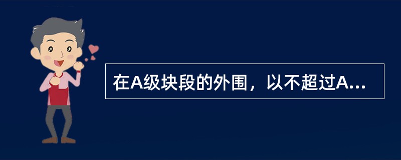 在A级块段的外围，以不超过A级基本线距（）的距离外推B级储量。