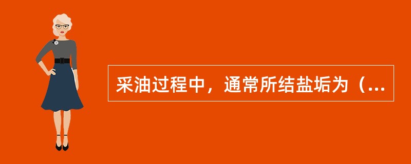 采油过程中，通常所结盐垢为（）。