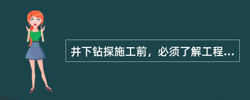 井下钻探施工前，必须了解工程的（）、任务，严格按照（《作业规程》）施工。