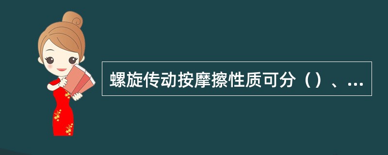 螺旋传动按摩擦性质可分（）、（）、静压螺旋。