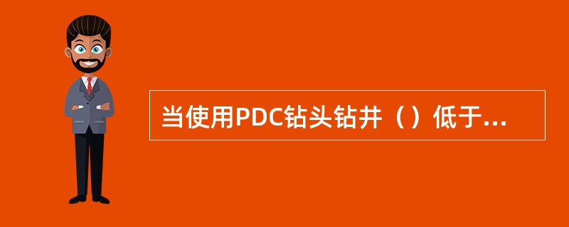 当使用PDC钻头钻井（）低于使用其他类型的钻头时，需起钻换钻头。