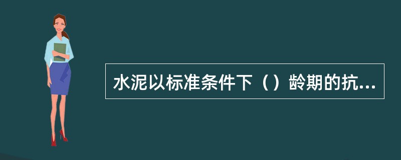 水泥以标准条件下（）龄期的抗压强度值作为标号。