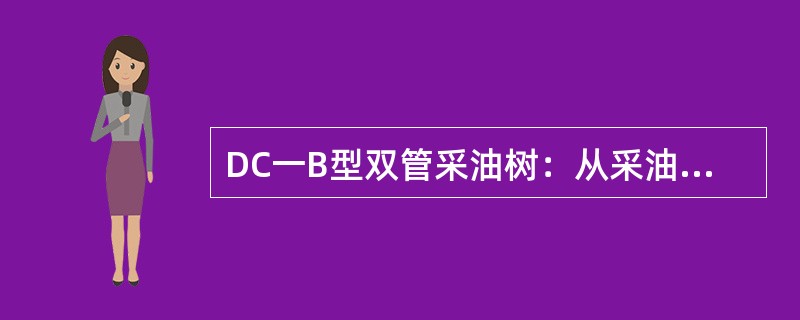 DC一B型双管采油树：从采油树下法兰液控管线连接孔试压（），检查液压控制管线各联