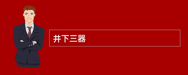 井下三器