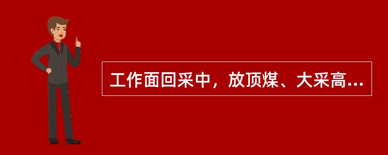 工作面回采中，放顶煤、大采高工作面（）检查一次工作面放顶煤情况。