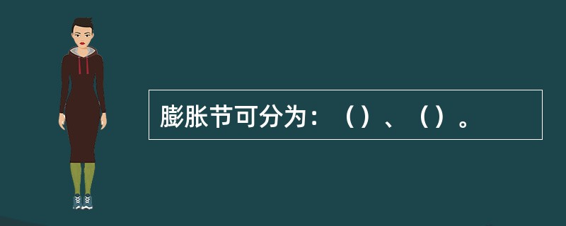 膨胀节可分为：（）、（）。