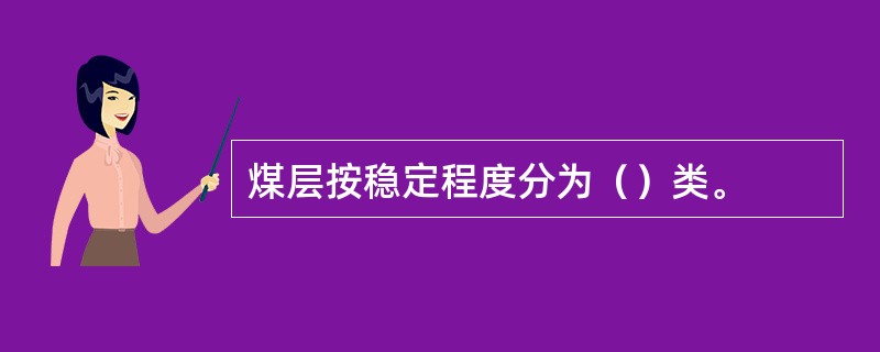 煤层按稳定程度分为（）类。