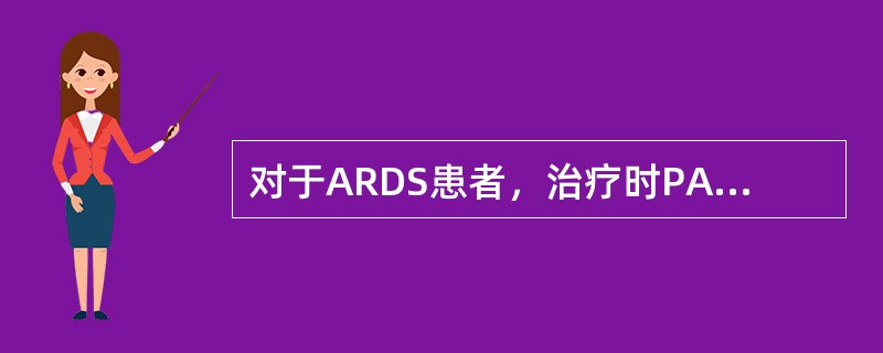 对于ARDS患者，治疗时PAWP应不超过（）。