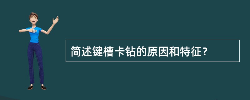 简述键槽卡钻的原因和特征？