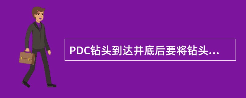 PDC钻头到达井底后要将钻头上提（），循环钻井液，以确保井底干净。