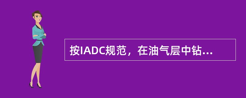 按IADC规范，在油气层中钻进过程中遇到何种情况要进行低泵速试验？