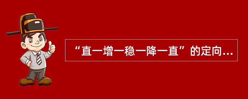 “直一增一稳一降一直”的定向井剖面类型属于（）剖面。