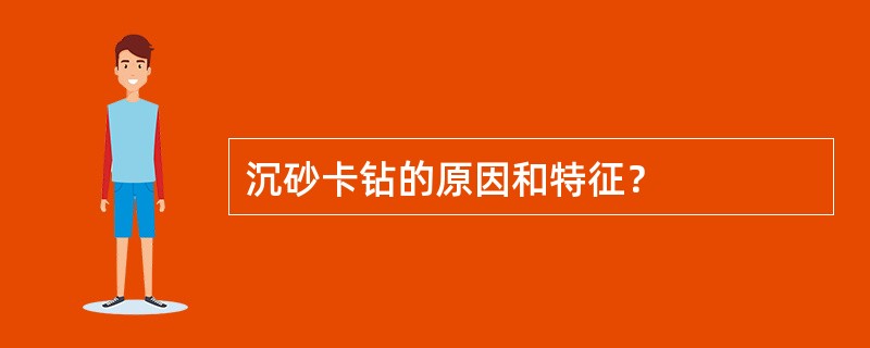 沉砂卡钻的原因和特征？