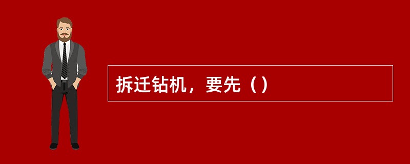 拆迁钻机，要先（）